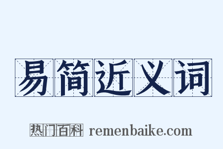 易简近义词是什么意思的图片